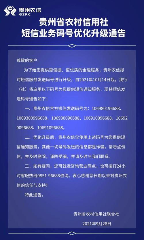 贵州省农村信用社短信业务码号优化升级通告