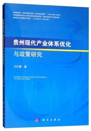 【正品】 kx  贵州现代产业体系优化与政策研究9787030600554科学