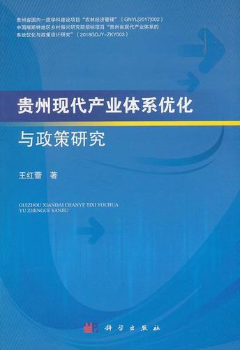 贵州现代产业体系优化与政策研究 书王红蕾 经济 书籍