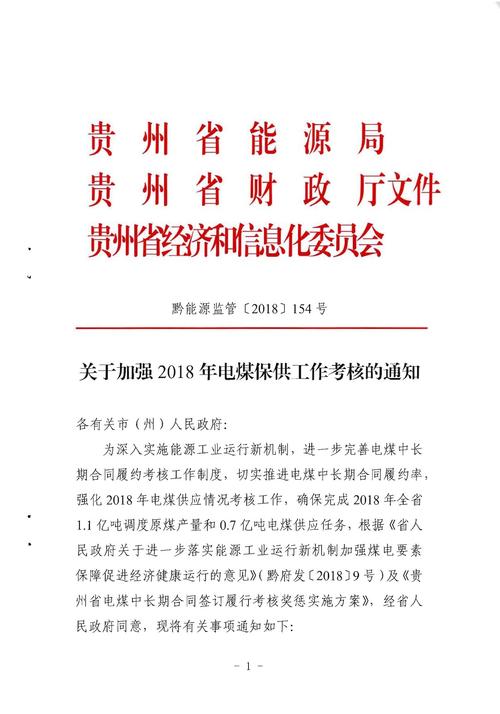 贵州省能源局 贵州省财政厅 贵州省经济和信息化委员会关于加强2018年